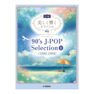 ヤマハミュージックメディア 90's J-POP Selection 1 1990-1994