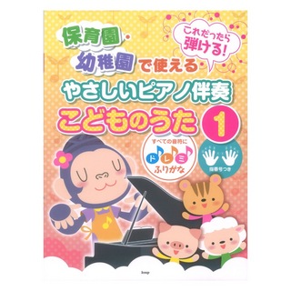 ケイ・エム・ピー これだったら弾ける！ 保育園・幼稚園で使えるやさしいピアノ伴奏 こどものうた 1