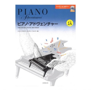 全音楽譜出版社ピアノ・アドヴェンチャー レッスン＆セオリー レベル2A CD付き