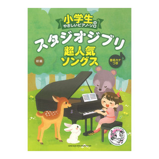 シンコーミュージック 小学生のやさしいピアノソロ スタジオジブリ超人気ソングス 音名カナつき