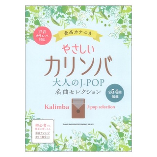シンコーミュージック やさしいカリンバ 大人のJ-POP名曲セレクション 音名カナつき