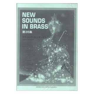 ヤマハミュージックメディア New Sounds in Brass NSB 第35集 クラシック・カンタービレ 復刻版