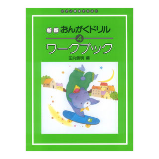 学研 ピアノ教室テキスト 新版 おんがくドリル ワークブック 4