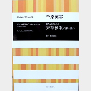 全音楽譜出版社 合唱ライブラリー 千原英喜 混声合唱のための 天草雅歌 第一集