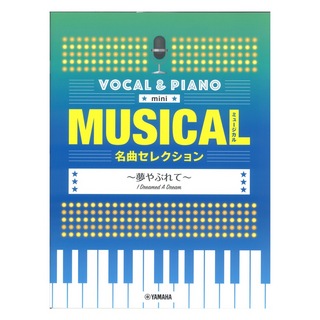 ヤマハミュージックメディア ボーカル＆ピアノ mini ミュージカル名曲セレクション 夢やぶれて