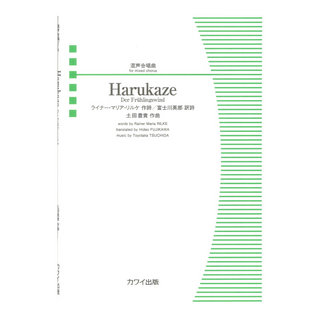 カワイ出版 土田豊貴 Harukaze -Der Fruhlingswind- 混声合唱曲