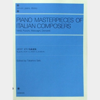 全音楽譜出版社 全音ピアノライブラリー イタリア ピアノ名曲選集