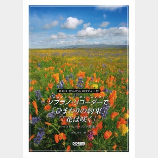 ドレミ楽譜出版社ソプラノ・リコーダーで 「ひまわりの約束」「花は咲く」