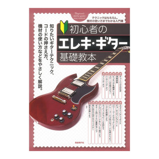 自由現代社 初心者のエレキギター基礎教本
