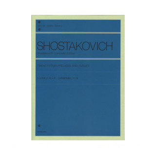 全音楽譜出版社 全音ピアノライブラリー ショスタコービッチ 24の前奏曲とフーガ