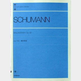 全音楽譜出版社 全音ピアノライブラリー シューマン 森の情景