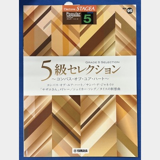 ヤマハミュージックメディア STAGEA ポピュラー (5級) Vol.95 5級セレクション ～コンパス・オブ・ユア・ハート～