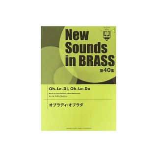 ヤマハミュージックメディアNew Sounds in Brass NSB 第40集 オブラディ・オブラダ
