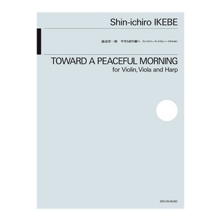 全音楽譜出版社 池辺晋一郎 やすらぎの朝へ ヴァイオリン、ヴィオラ、ハープのために