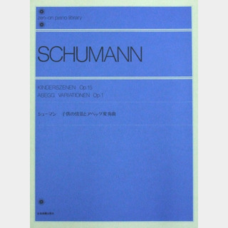 全音楽譜出版社 全音ピアノライブラリー シューマン 子供の情景とアベッグ変奏曲 標準版