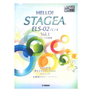 ヤマハミュージックメディアHELLO！STAGEA ELS-02/C/X サポート付曲集 入門～初級 Vol.1