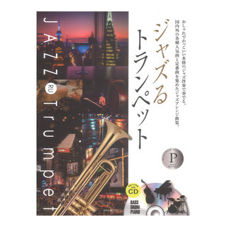 全音楽譜出版社本格ジャズ伴奏CD付 ジャズるトランペット プラチナ・セレクション