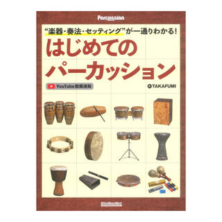 リットーミュージック 楽器・奏法・セッティングが一通りわかる！ はじめてのパーカッション