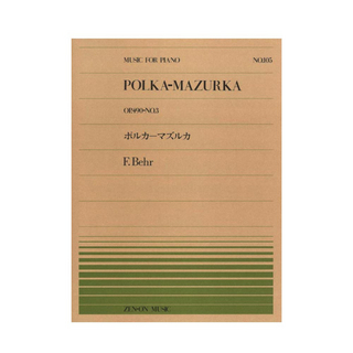 全音楽譜出版社全音ピアノピース PP-105 ベール ポルカ マズルカ 全音楽譜出版社