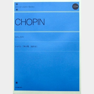 全音楽譜出版社 全音ピアノライブラリー ショパン ワルツ集(CD付)