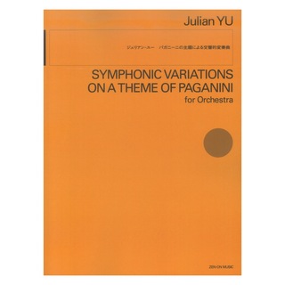 全音楽譜出版社 ジュリアン・ユー：パガニーニの主題による交響的変奏曲