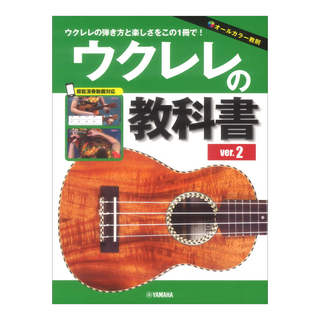 ヤマハミュージックメディア ウクレレの教科書 ver.2
