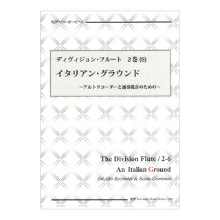 リコーダーJP 2358 ディヴィジョン フルート 2巻 6 イタリアングラウンド
