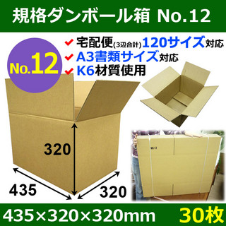 In The Box【宅120】規格ダンボール箱No.12「30枚」435×320×320mm A3サイズ対応