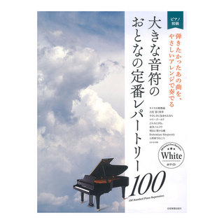 全音楽譜出版社大人のピアノ 初級者向け 大きな音符のおとなの定番レパートリー100 ホワイト