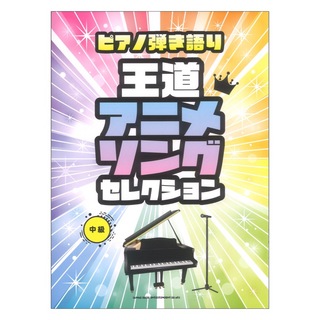 シンコーミュージック ピアノ弾き語り 王道アニメソングセレクション