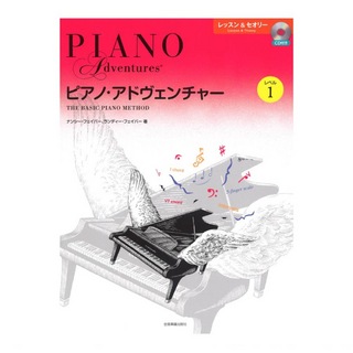 全音楽譜出版社ピアノ・アドヴェンチャー レッスン＆セオリー レベル1 CD付き