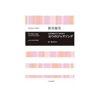 全音楽譜出版社 合唱ライブラリー 新実徳英 女声合唱とピアノのための 五つのジャズソング