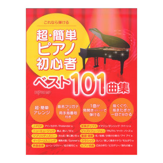デプロMPこれなら弾ける 超・簡単ピアノ初心者ベスト１０１曲集