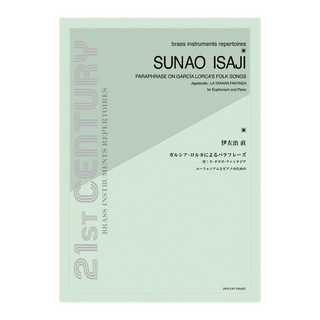 全音楽譜出版社 伊左治直 ガルシア・ロルカによるパラフレーズ ユーフォニアムとピアノのための
