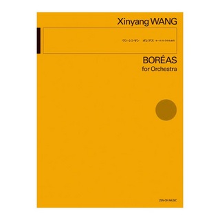 全音楽譜出版社 ワン シンヤン ボレアス