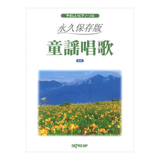 デプロMP やさしいピアノソロ 永久保存版 童謡唱歌 新版