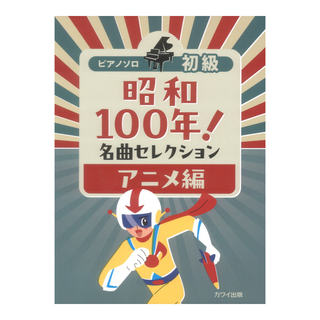 カワイ出版 昭和100年！名曲セレクション アニメ編 ピアノソロ 初級