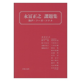 音楽之友社 永冨正之 課題集 和声 フーガ ソナタ