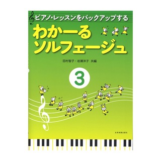 全音楽譜出版社ピアノレッスンをバックアップする わかーるソルフェージュ 3