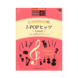 ヤマハミュージックメディアSTAGEA オーケストラサウンドで弾く 6級 Vol.3 J-POPヒッツ ～Lemon～