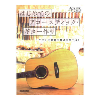 リットーミュージック はじめてのアコースティックギター作り キットで始めて構造も学べる！