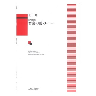 カワイ出版 北川昇 音楽の前の…… 女声合唱曲集