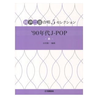 ヤマハミュージックメディア 5セレクション '90年代 J-POP ～糸～