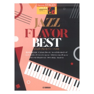 ヤマハミュージックメディアSTAGEA ジャズ 7~6級 JAZZ FLAVOR BEST