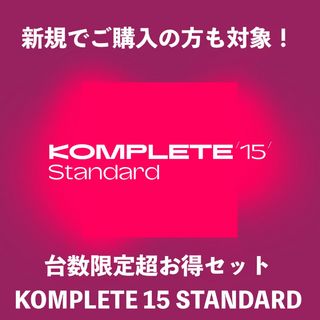 NATIVE INSTRUMENTS KOMPLETE 15 STANDARD 期間・台数限定 超得セット