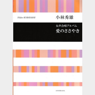 全音楽譜出版社合唱ライブラリー 小林秀雄 女声合唱アルバム 愛のささやき