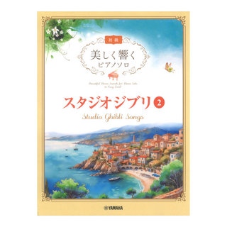 ヤマハミュージックメディア 美しく響くピアノソロ初級 スタジオジブリ2