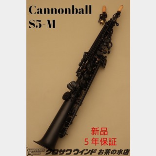 CannonBall S5-M【新品】【キャノンボール】【ソプラノサックス】【管楽器専門店】【お茶の水サックスフロア】