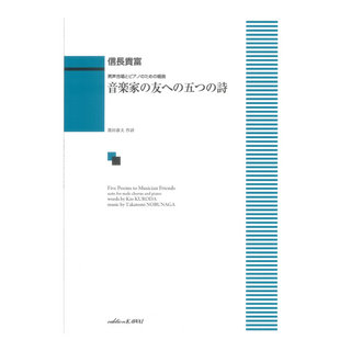 カワイ出版 信長貴富 音楽家の友への五つの詩 男声合唱とピアノのための組曲