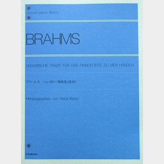 全音楽譜出版社 全音ピアノライブラリー ブラームス ハンガリー舞曲集 連弾